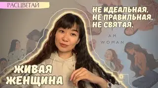 Отстать от себя.Позволить себе быть разной