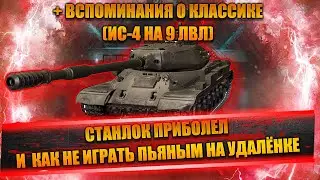 СТАНЛОК ПРИБОЛЕЛ | СМОТР БОЯ НА 10К | ВСПОМИНАНИЯ О КЛАССИКЕ - ИС-4 НА 9 УРОВНЕ