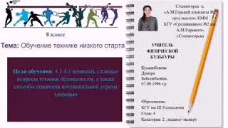 Урок физической культуры 8 классе. Тема урока :Обучение технике низкого старта.