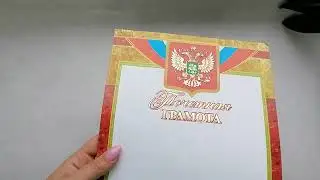 Бланк почетной грамоты