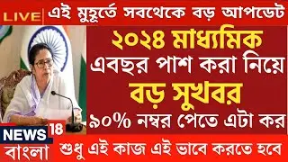 বিরাট ঘোষণা 2024 মাধ্যমিক উচ্চমাধ্যমিক নিয়ে|madhyamik 2024 exam|hs exam 2024 news today