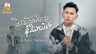 មិនដែលគិតថាខ្ញុំនឹងយំទេ | ថុល សុភិទិ | Lip-Sync Version | RHM