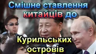 Смішне ставлення китайців до Курильських островів #славаукраїні #росія #Японія #Україна