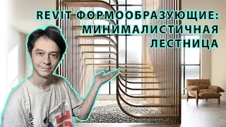 Revit Формообразующие  Минималистичная лестница