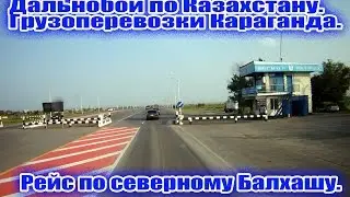 Дальнобой по Казахстану. Грузоперевозки Караганда. Рейс по северному Балхашу .