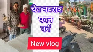 चैत की पूजा #पूजा #youtube #earning #viral #daily #earning #daily #reels #video #everyone