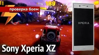 Sony Xperia XZ - Проверка Боем #19 (ARGUMENT600)