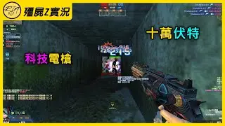 【Rinkoy】CSO 第一局最強水路神器「科技電槍」！真正的十萬伏特！｜「惡魔島．殭屍z」超神實況！｜自瞄激光專屬地圖！虎神星核隨意亂殺！！