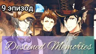 Destined Memories 9 эпизод 💎