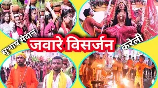 जवारे विसर्जन का मनमोहक दृश्य|| सुभाष मैदान || नव चेतना दुर्गा मंडल करेली|| 2024 चैत्र नवरात्रि