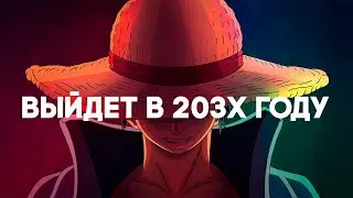 Когда закончится ван пис?