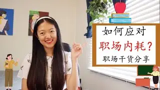 【如何应对“职场内耗”？】你是否花时间精力在处理人际关系上？|你是否感到委屈，觉得自己的声音没被尊重?|你是否要和“合不来”的同事公事？|职场干货分享