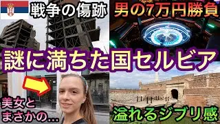 セルビア探索！戦争跡、ジブリ感の要塞、美女、夜遊び色々あるぞ！