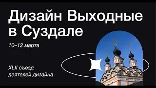 Дизайн Выходные в Суздале