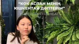 КӨК АСПАН МЕНІҢ КІШКЕНТАЙ ДӘПТЕРІМ: Назеркемен сұхбат. Армандар, феминисттік көзқарас #армандар