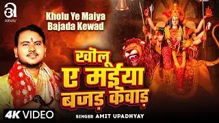#Video | खोलू ए मईया बजड़ केवाड़ | #Amit Upadhyay | Kholu Ye Maiya Bajada Kewad | New Devi Geet 2024