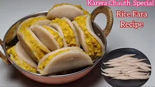 Karwa Chauth Special - Rice Fara Recipe | Steamed Chawal Fare | बिना तेल के भांप मे बने चावल के फरे 