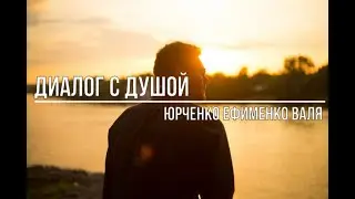 Диалог с душой