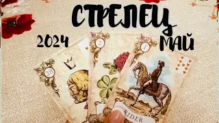 СТРЕЛЕЦ ♐️ ТАРО МАЙ ЛЮБОВЬ 👩‍❤️‍💋‍👨❤️+ ОБЩИЙ ПРОГНОЗ / МАЙ 2024
