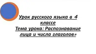 Урок русского языка «Распознавание лица и числа глаголов» 06.04.2020