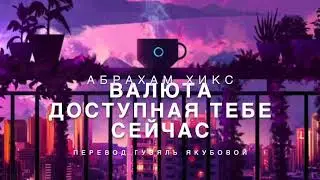 Abraham Hicks - Currency Available to YOU ​​Now 💸💫🪐