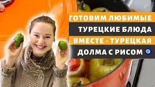 ТУРЕЦКАЯ ДОЛМА С РИСОМ | ГОТОВИМ ТУРЕЦКИЕ БЛЮДА ВМЕСТЕ|  фаршированные перцы dolma with rice #dolma