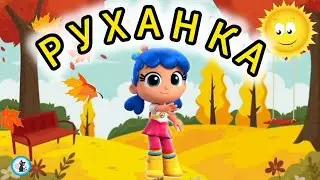 РУХАНКА для дітей 