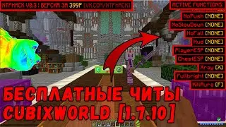 🔴 ЧИТЫ ДЛЯ CUBIXWORLD [ СЕРВЕРА 1.7.10 ] / ЯНДЕКС.ДИСК ! 🔴