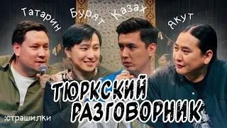 Тюркский разговорник #30 Страшилки [Казах, Татарин, Бурят и Якут]