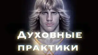 Духовные практики