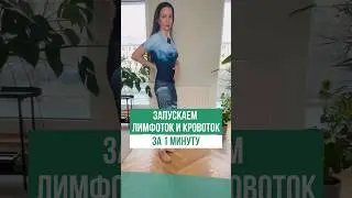 ЗАПУСКАЕМ ЛИМФОТОК И КРОВОТОК ЗА 1 МИНУТУ – Регистрируйтесь на бесплатный эфир по ссылке в профиле