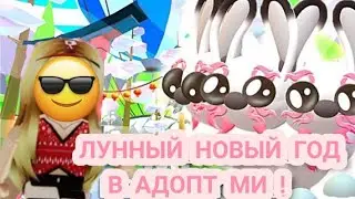 ЛУННЫЙ НОВЫЙ ГОД В АДОПТ МИ 2023!🐇 ДАТА ВЫХОДА И НОВЫЙ ПЕТ!  Lunar new year in Adopt me 2023