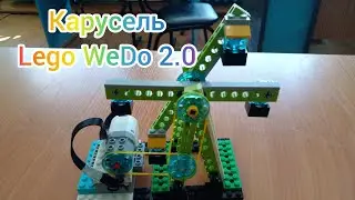 Карусель - Lego WeDo 2.0