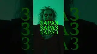 Варто лише промовити його ім'я тричі 💀