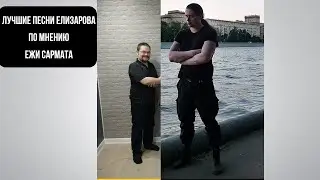 Ежи Сармат назвал свой топ песен Михаила Елизарова