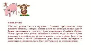 Гороскоп на 2016 год для свиньи