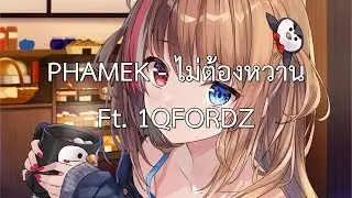 Nightcore | PHAMEK - 「ไม่ต้องหวาน」 Ft. 1QFORDZ