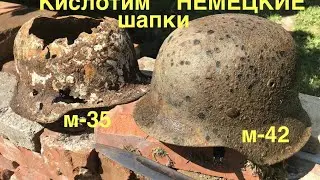 How to acidify a German helmet. We get paint with oxalic acid. Restoration. A war cop.