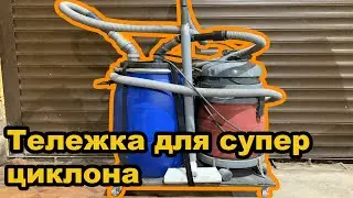 Тележка для супер-циклона