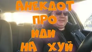 Анекдот про. Иди на хуй. Смешной анекдот. С матом. 