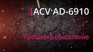 Прошивка (frimware) магнитолы ACV AD-6910