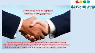 Столкновение интересов бизнеса и государства. Предложения компромисса в деятельности участников ВЭД