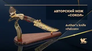 Авторский нож на подставке «Сокол» Author's knife on a stand «Falcon»