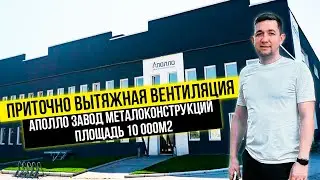 Вентиляция завода маталлоконструкций