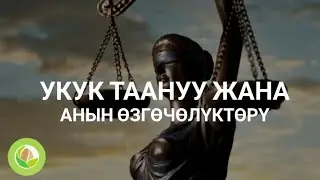Нурлан Исмаилов - 01 - укук таануу укук жана анын өзгөчөлүктөрү