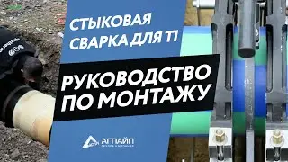 Руководство по монтажу: стыковая сварка для aquatherm TI
