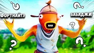 Первые шаги в Fortnite а уже обсыкаю челов)