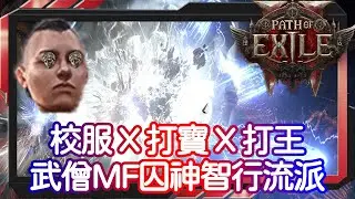 【POE2】打不到就加入 武憎囚神杵智行之手照撐稀有度 | Invoker Rarity Tri-Stack  | 古靈 VS 施法者 | 流亡黯道2 遊戲攻略 | Path of Exile 2