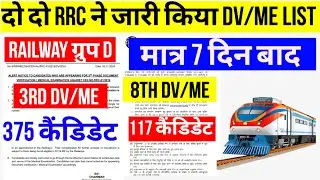 लो आ गया नया DV/मेडिकल LIST|| RRC Group d dv/medical test  || Railway Group d  Document verification