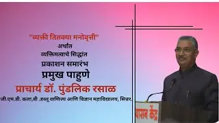 व्यक्ती तितक्या मनोवृत्ती | प्रकाशन समारंभ | विशेष निमंत्रित प्रा डॉ पुंडलिक रसाळ
